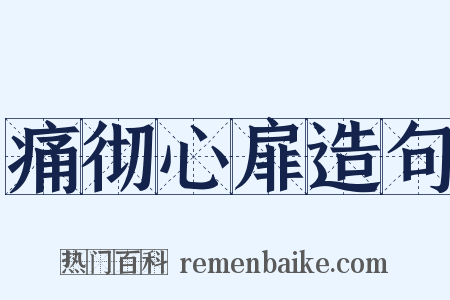 痛彻心扉造句是什么意思的图片